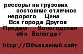 рессоры на грузовик.MAN 19732 состояние отличное недорого. › Цена ­ 1 - Все города Другое » Продам   . Вологодская обл.,Вологда г.